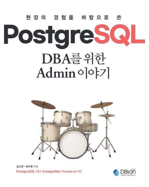 PostgreSQL DBA를 위한 Admin 이야기