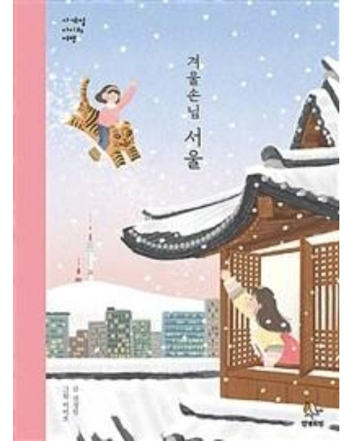 겨울손님 서울 - ㅡ 사계절 아이와 여행
