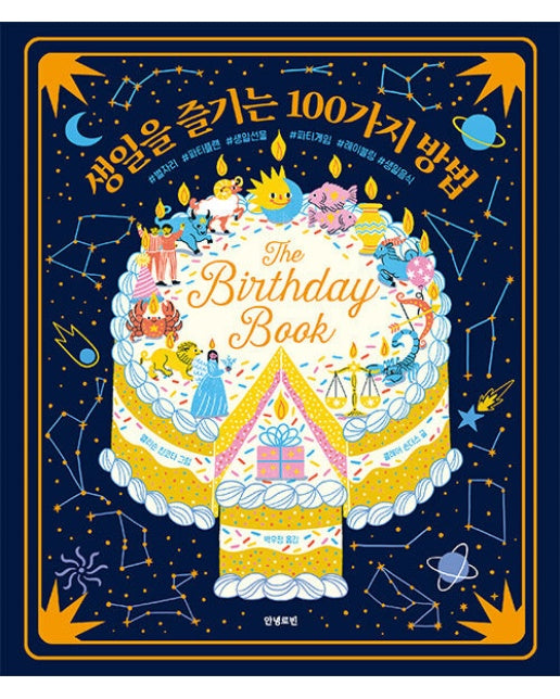 생일을 즐기는 100가지 방법 (양장)