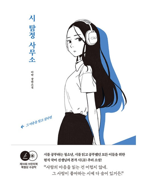 시 탐정 사무소 : 제10회 브런치북 특별상 수상작