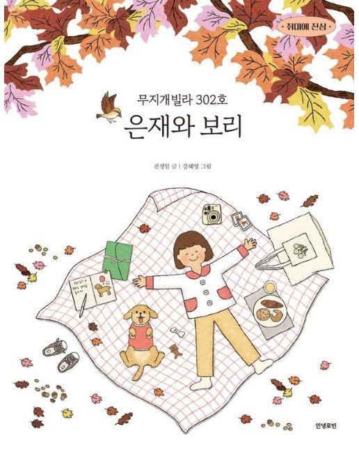 무지개빌라 302호 은재와 보리 - 취미에 진심 2