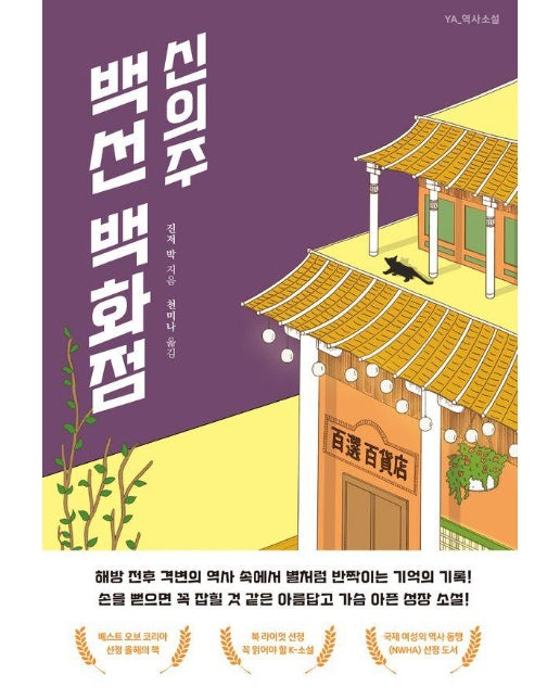 신의주 백선 백화점 -  YA 역사소설