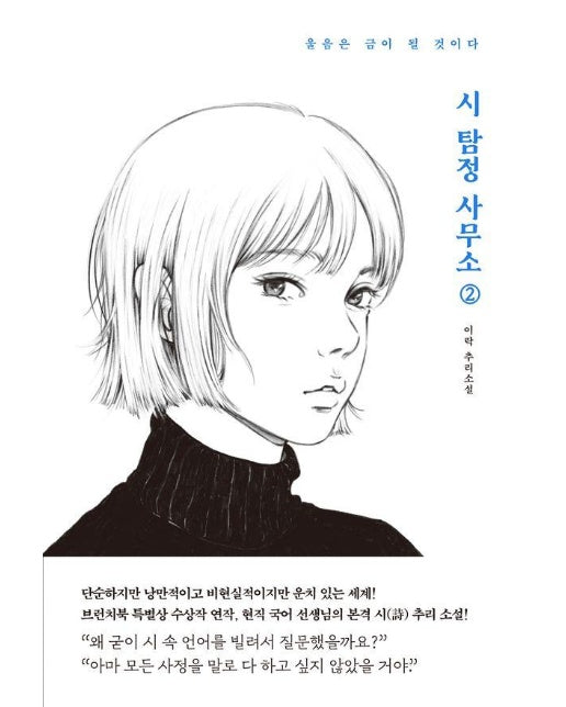 시 탐정 사무소 2 : 울음은 금이 될 것이다, 제10회 브런치북 특별상 수상작 연작 