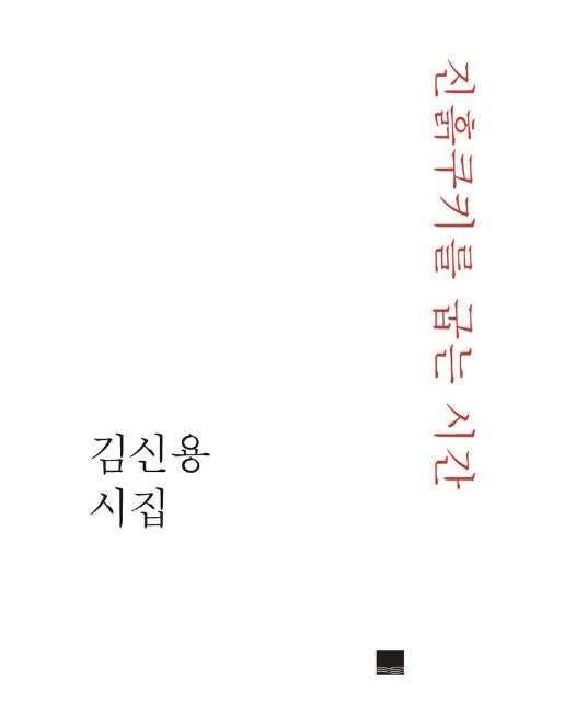 진흙쿠키를 굽는 시간 