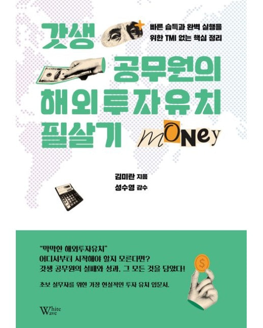 갓생 공무원의 해외투자유치 필살기