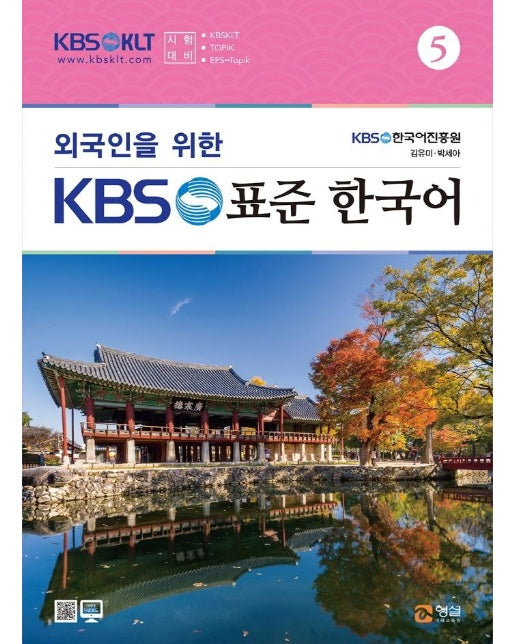 외국인을 위한 KBS 표준 한국어 5