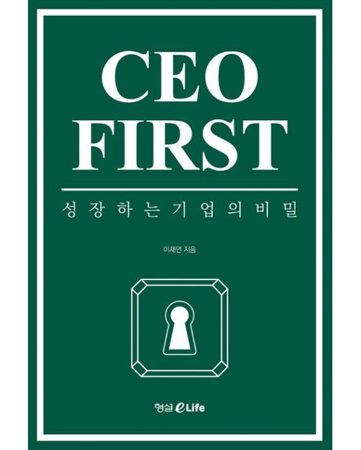 CEO FIRST (성장하는 기업의 비밀)