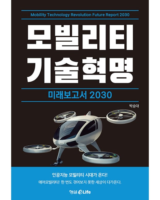 모빌리티 기술혁명 미래보고서 2030