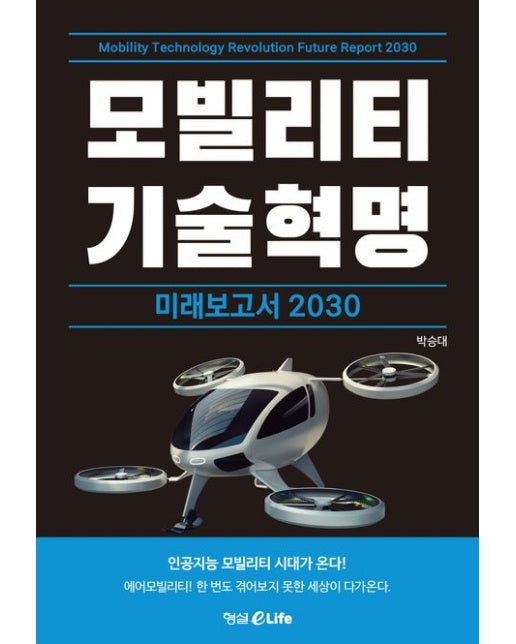 모빌리티 기술혁명 미래보고서 2030