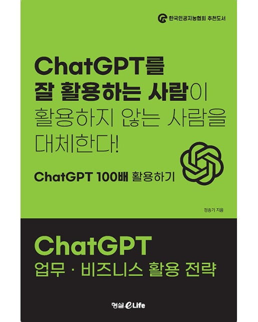 ChatGPT 업무 · 비즈니스 활용 전략