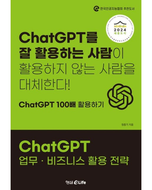 ChatGPT 업무 · 비즈니스 활용 전략