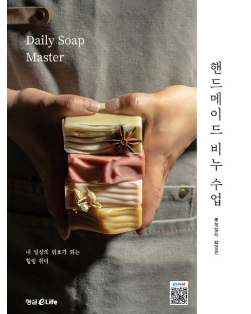 핸드메이드 비누 수업 (내 일상의 위로가 되는 힐링 취미)