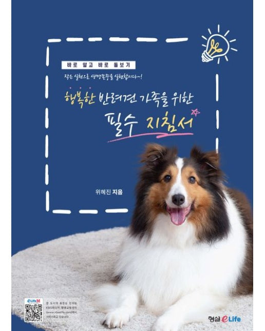 행복한 반려견 가족을 위한 필수 지침서