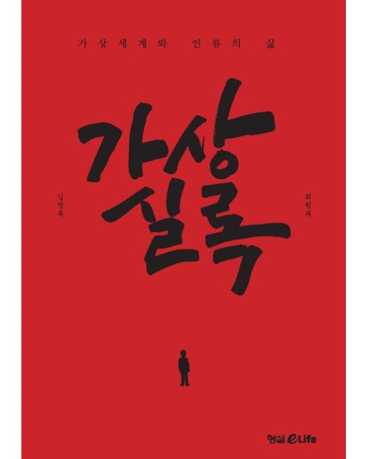 가상실록 (가상세계와 인류의 삶)