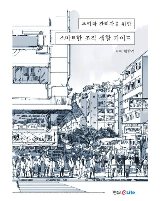 루키와 관리자를 위한 스마트한 조직 생활 가이드