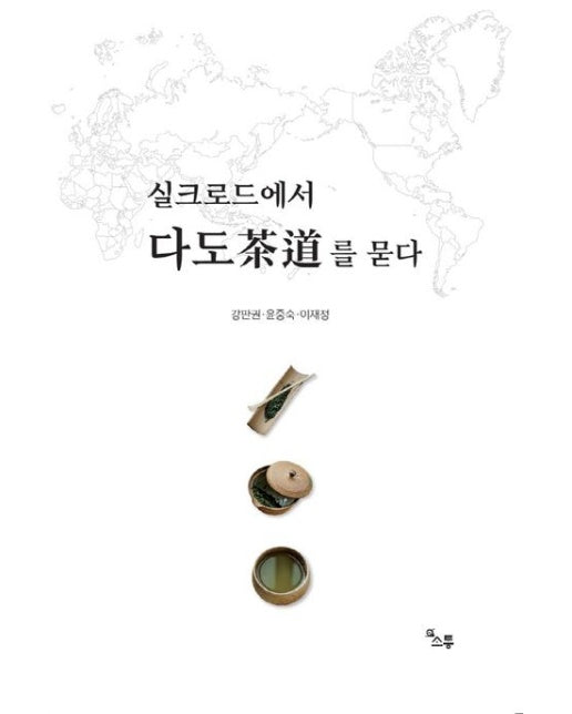 실크로드에서 다도를 묻다