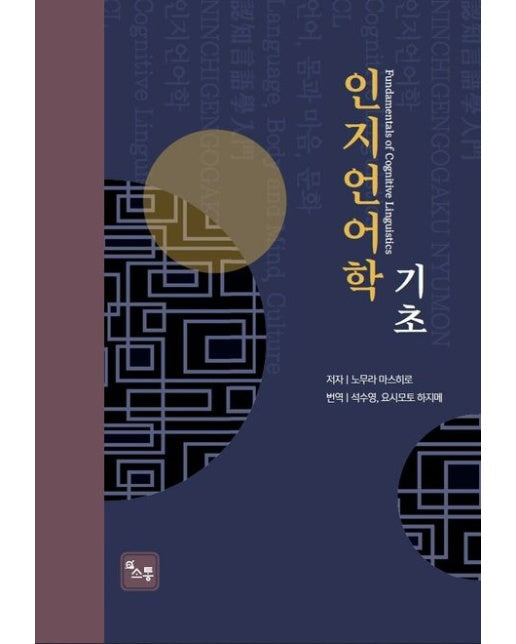 인지언어학의 기초