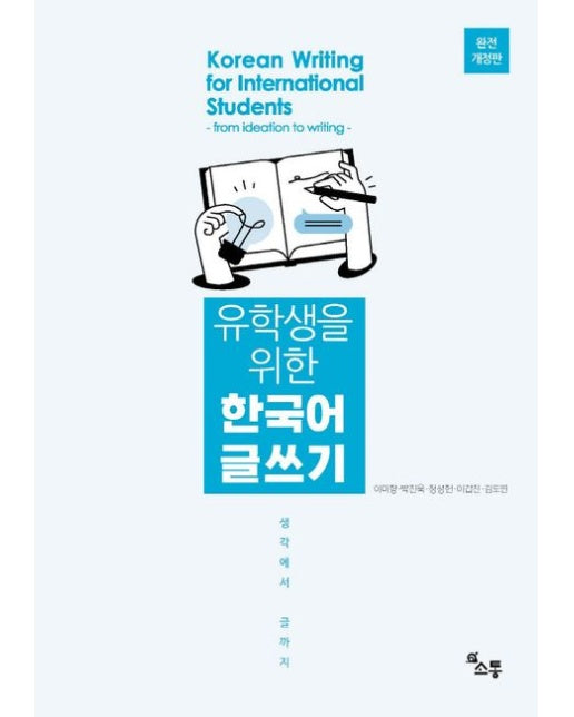 유학생을 위한 한국어 글쓰기 (개정판)