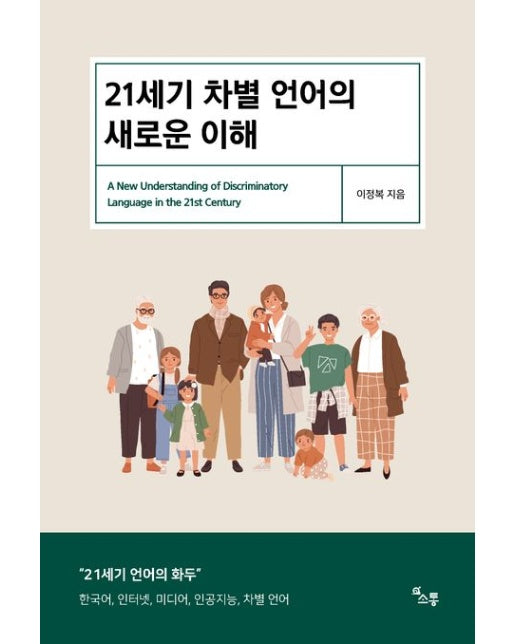 21세기 차별 언어의 새로운 이해