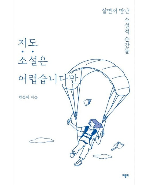 저도 소설은 어렵습니다만 (살면서 만난 소설적 순간들)