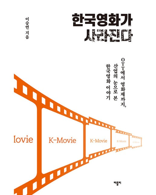 한국영화가 사라진다 : OTT에서 영화제까지, 산업의 눈으로 본 한국영화 이야기