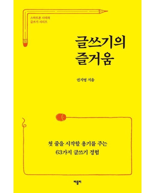 글쓰기의 즐거움 : 첫 줄을 시작할 용기를 주는 63가지 글쓰기 경험 - 스마트폰 시대의 글쓰기 시리즈