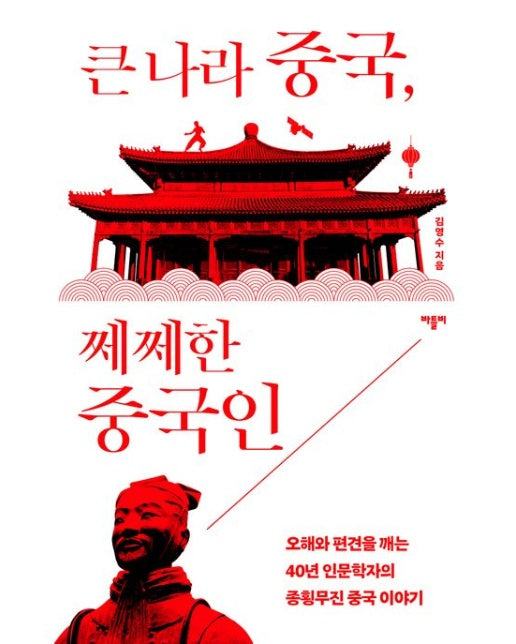 큰 나라 중국, 쩨쩨한 중국인 (오해와 편견을 깨는 40년 인문학자의 종횡무진 중국 이야기)