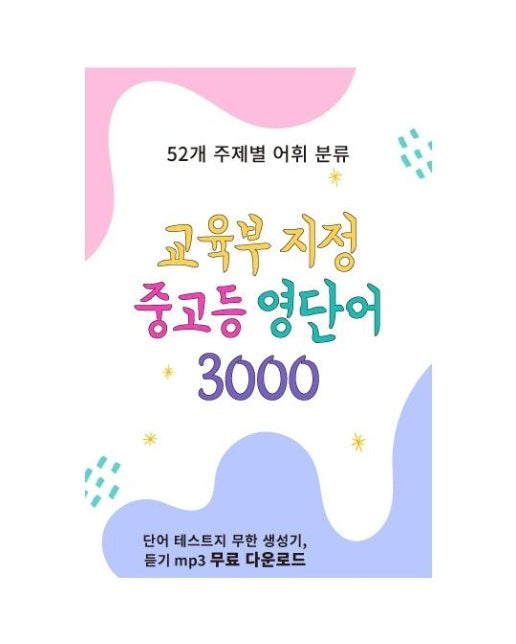 교육부 지정 중고등 영단어 3000