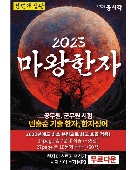 2023 마왕한자 : 공무원, 군무원 전직렬 빈출순 기출 한자, 한자성어