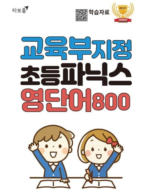 교육부 지정 초등파닉스 영단어 800