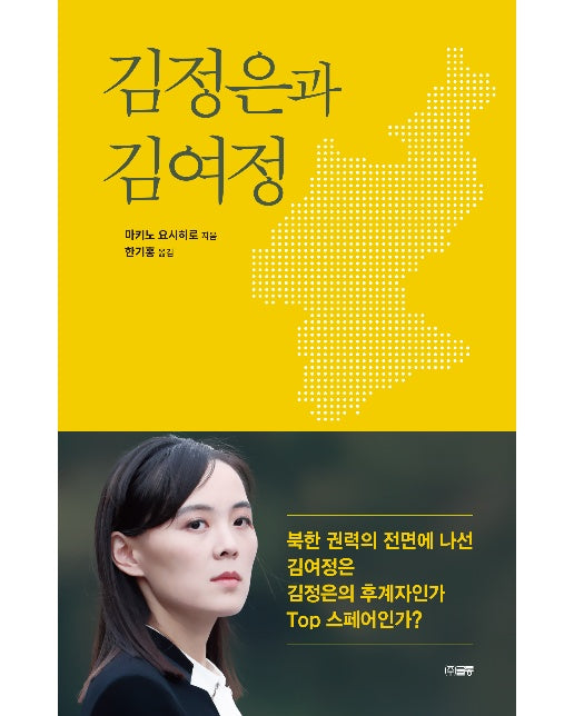 김정은과 김여정 : 북한 권력의 전면에 나선 김여정은 김정은의 후계자인가 Top 스페어인가?