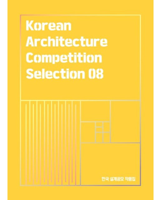 KACS 한국 설계공모 작품집 8