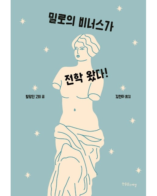 밀로의 비너스가 전학 왔다! - 장애공감 1318