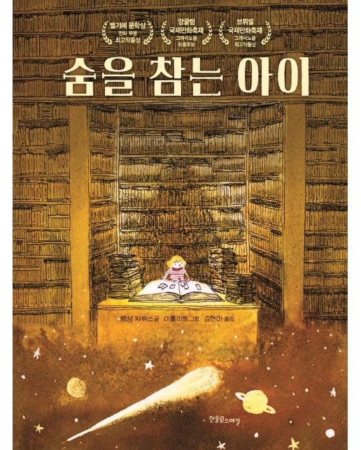 숨을 참는 아이 - 장애공감 어린이