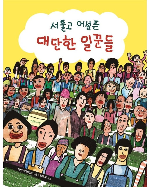 서툴고 어설픈 대단한 일꾼들- 장애공감 그림책 (양장)