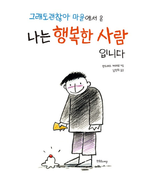 그래도 괜찮아 마을에서 온 나는 행복한 사람입니다 - 한울림 장애공감 그림책 (양장)