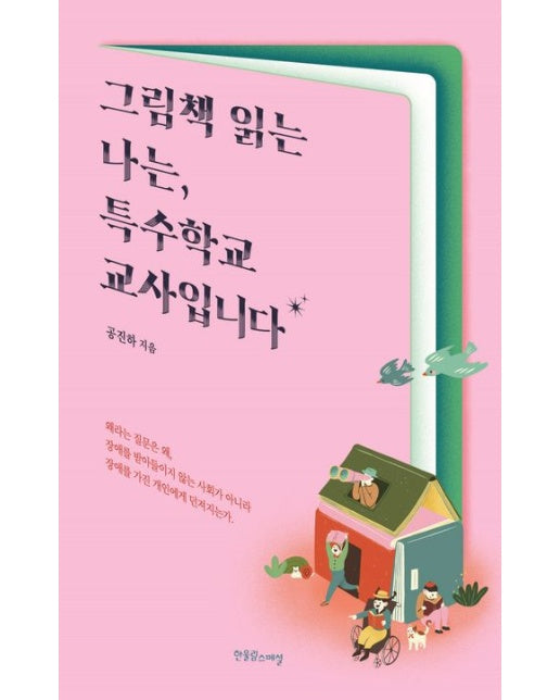 그림책 읽는 나는, 특수학교 교사입니다