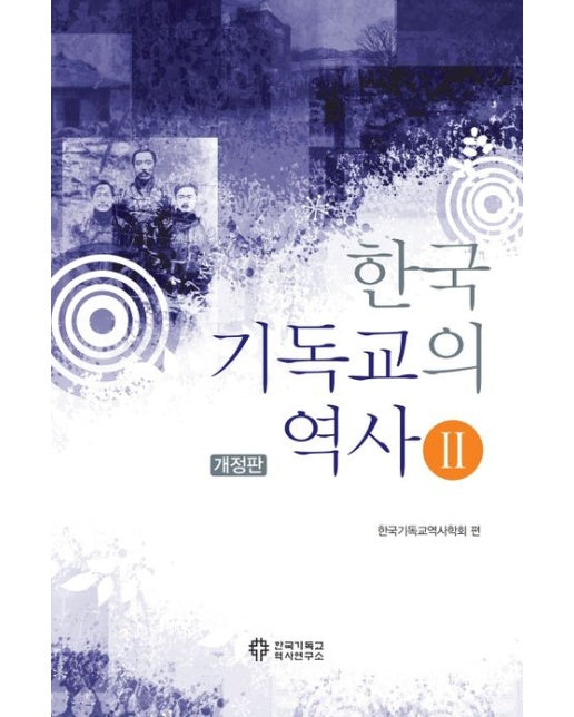 한국 기독교의 역사 2 (개정판)