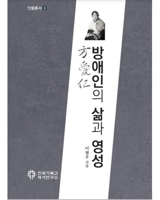 방애인의 삶과 영성 (반양장)