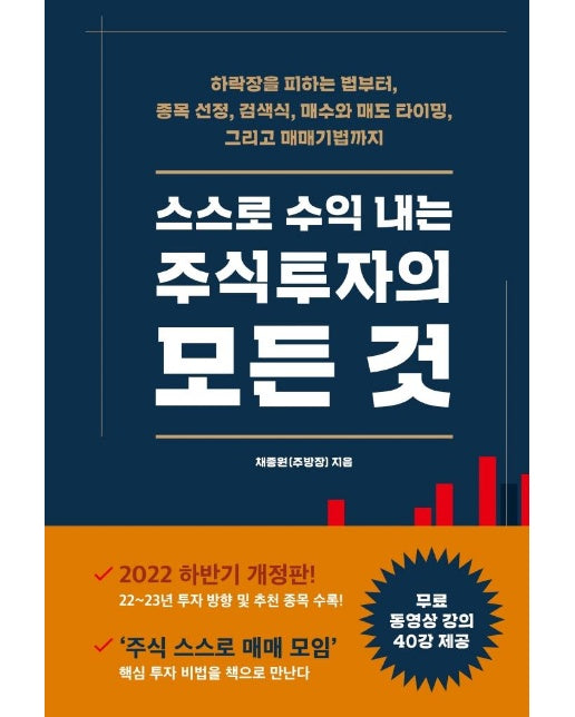 스스로 수익 내는 주식투자의 모든 것 : 하락장을 피하는 법부터, 종목 선정, 검색식, 매수와 매도 타이밍