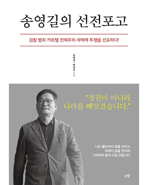 송영길의 선전포고 : 검찰 범죄 카르텔 전체주의 세력에 투쟁을 선포하다!