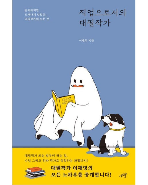 직업으로서의 대필작가 : 존재하지만 드러나지 않았던, 대필작가의 모든 것