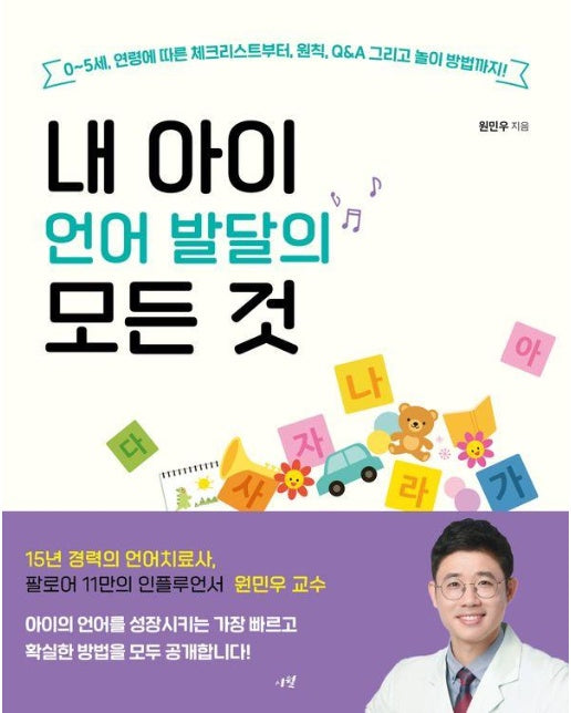 내 아이 언어 발달의 모든 것 : 0~5세 연령에 따른 체크리스트부터, 원칙, Q&A 그리고 놀이 방법까지!