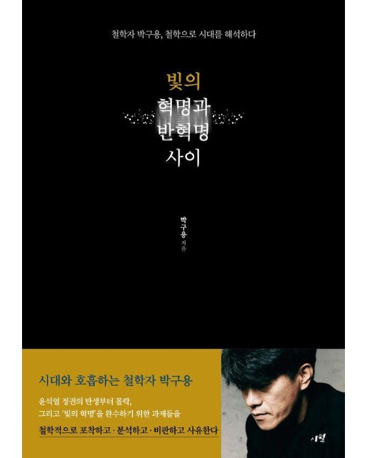 빛의 혁명과 반혁명 사이 : 철학자 박구용, 철학으로 시대를 해석하다