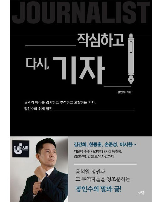 작심하고 다시, 기자 : 권력의 비리를 감시하고, 추적하고, 고발하는 기자, 장인수의 취재 열전