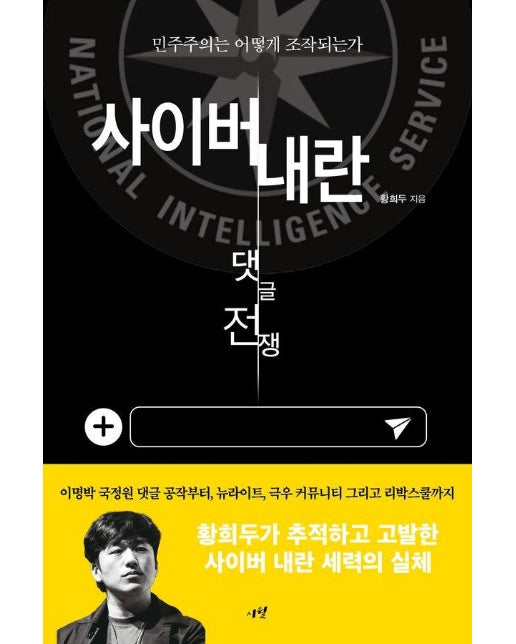 사이버 내란 댓글 전쟁 : 민주주의는 어떻게 조작되는가?