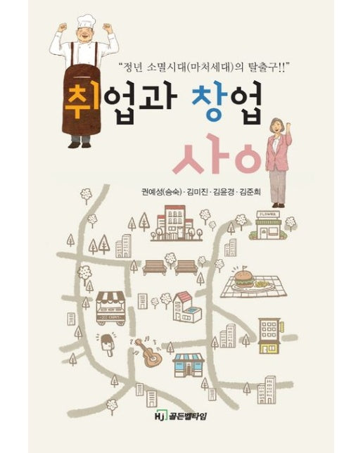 취업과 창업 사이 (정년 소멸시대(마처세대)의 탈출구!!)