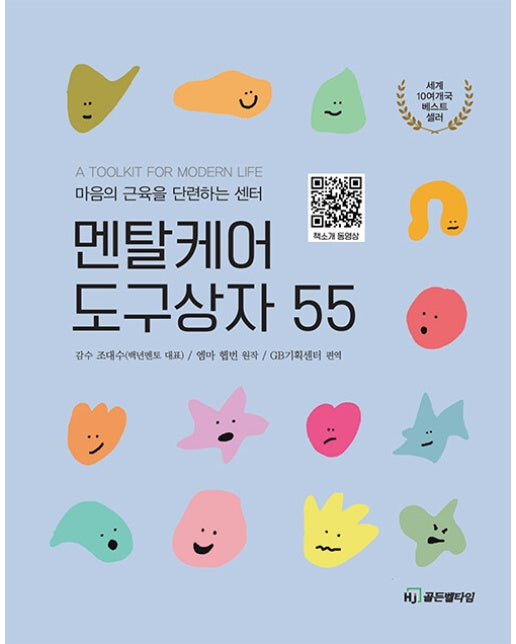 멘탈케어 도구상자 55 : 마음의 근육을 단련하는 센터