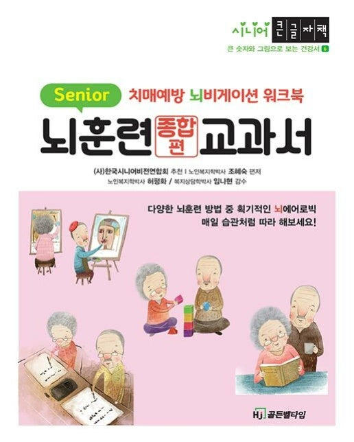 뇌훈련교과서 종합편 - 큰 글자와 그림으로 보는 시니어 건강서 6 (큰글자책)