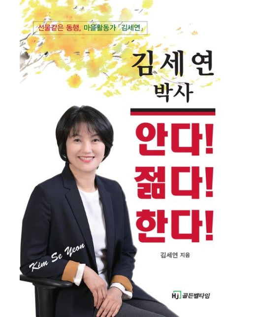 김세연 박사 안다! 젊다! 한다! (선물같은 동행, 마을활동가 김세연)